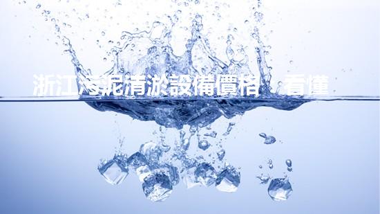浙江污泥清淤設備價格：看懂市場趨勢，把握采購時機